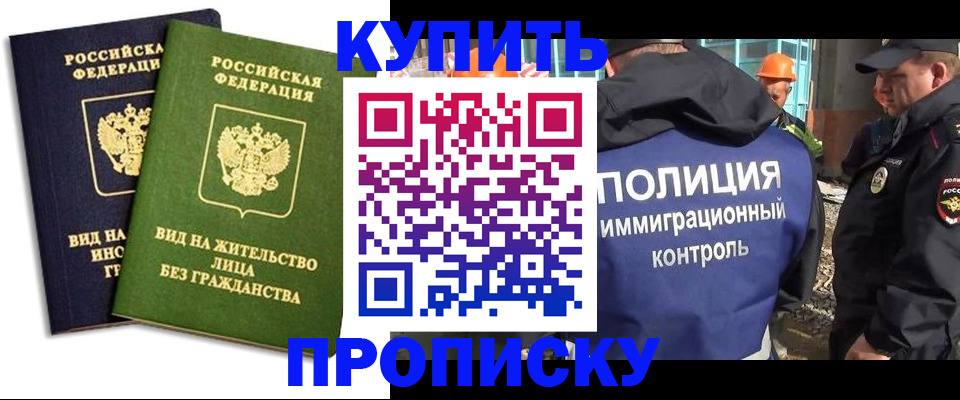 прописка для работы в Томской области